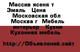 Массив ясеня т503-119-Эмаль › Цена ­ 126 990 - Московская обл., Москва г. Мебель, интерьер » Кухни. Кухонная мебель   